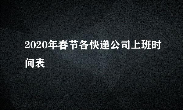 2020年春节各快递公司上班时间表