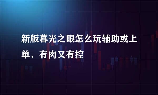 新版暮光之眼怎么玩辅助或上单，有肉又有控