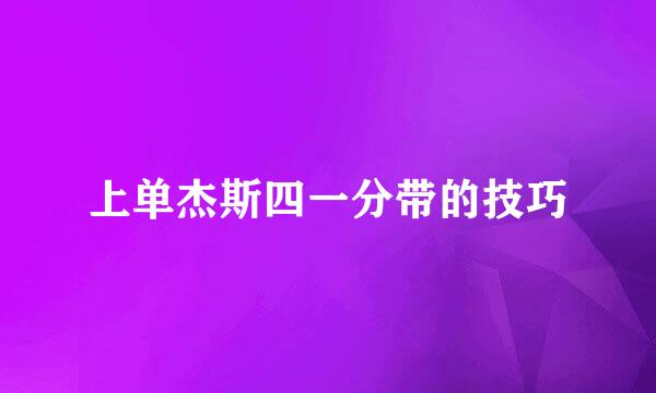 上单杰斯四一分带的技巧