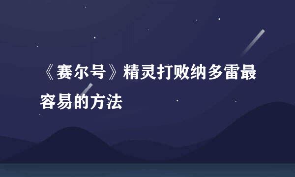 《赛尔号》精灵打败纳多雷最容易的方法