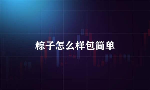 粽子怎么样包简单