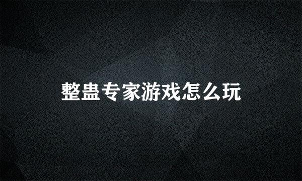 整蛊专家游戏怎么玩