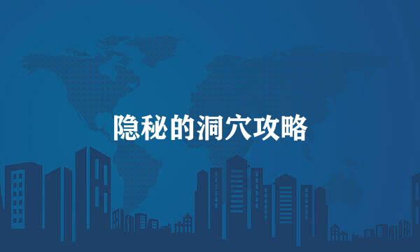 隐秘的洞穴攻略