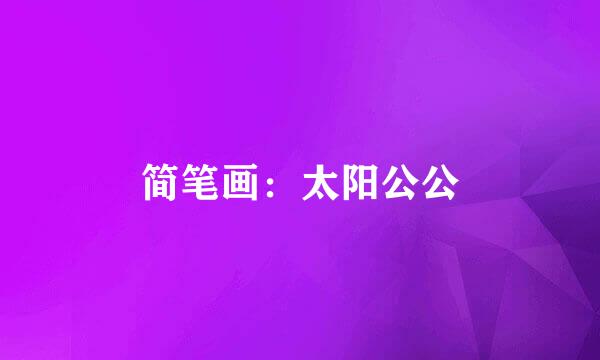 简笔画：太阳公公
