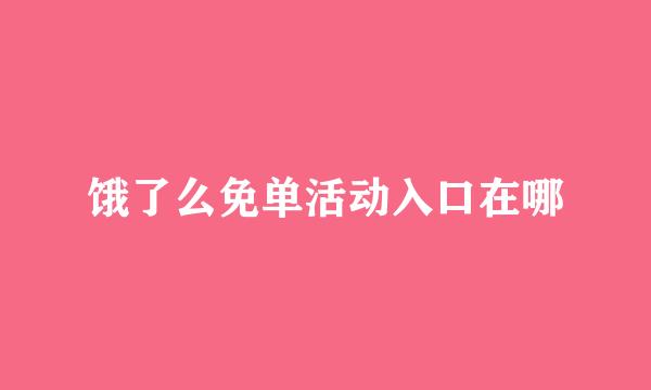 饿了么免单活动入口在哪