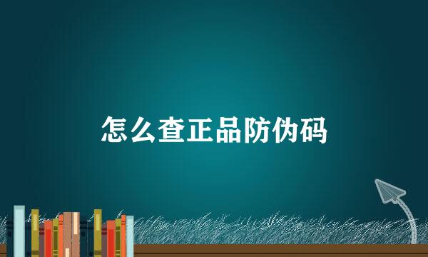 怎么查正品防伪码