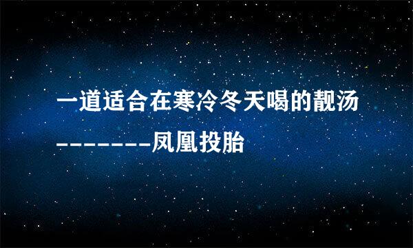 一道适合在寒冷冬天喝的靓汤-------凤凰投胎