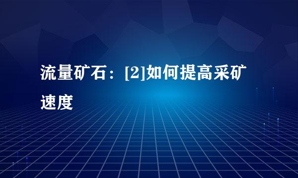 流量矿石：[2]如何提高采矿速度