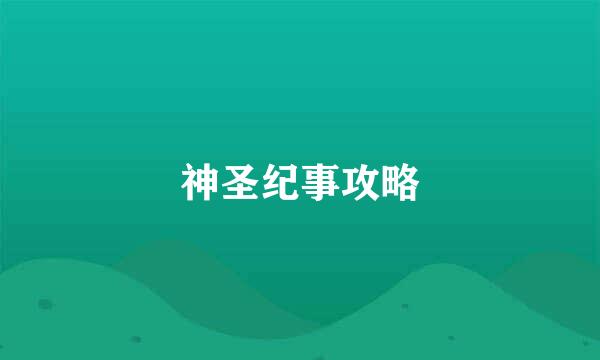 神圣纪事攻略