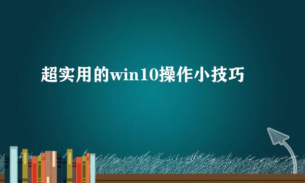 超实用的win10操作小技巧