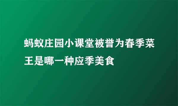 蚂蚁庄园小课堂被誉为春季菜王是哪一种应季美食