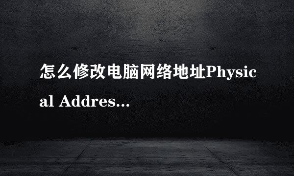 怎么修改电脑网络地址Physical Address （MAC）