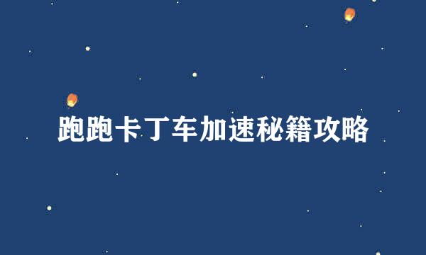 跑跑卡丁车加速秘籍攻略