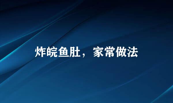 炸皖鱼肚，家常做法