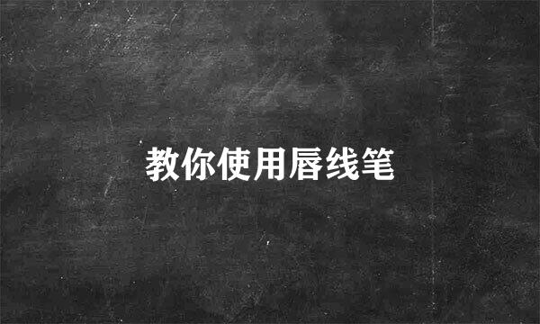 教你使用唇线笔
