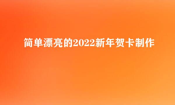 简单漂亮的2022新年贺卡制作