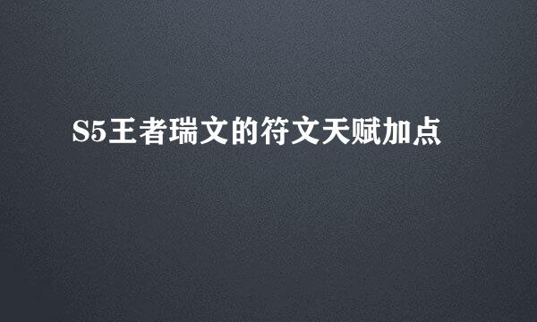 S5王者瑞文的符文天赋加点
