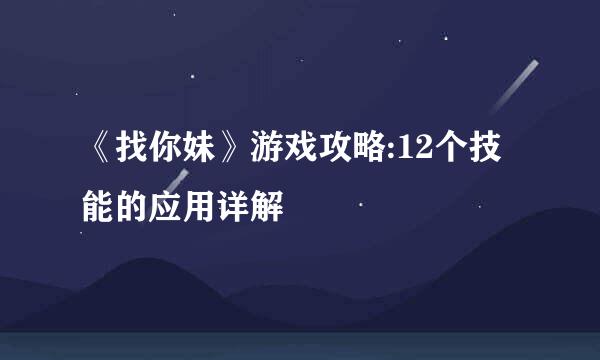 《找你妹》游戏攻略:12个技能的应用详解