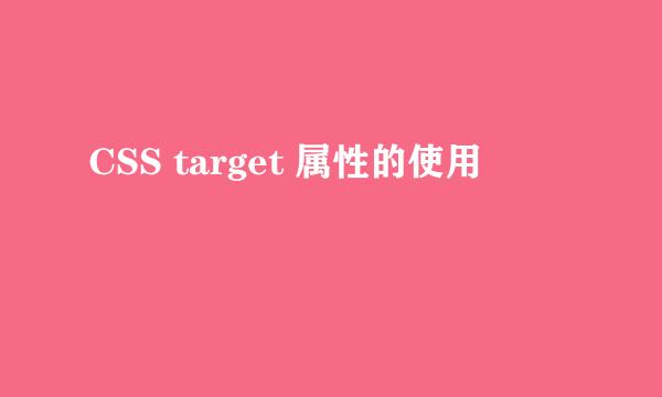 CSS target 属性的使用