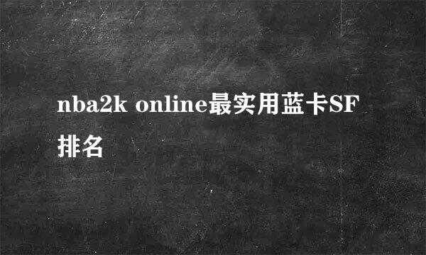 nba2k online最实用蓝卡SF排名