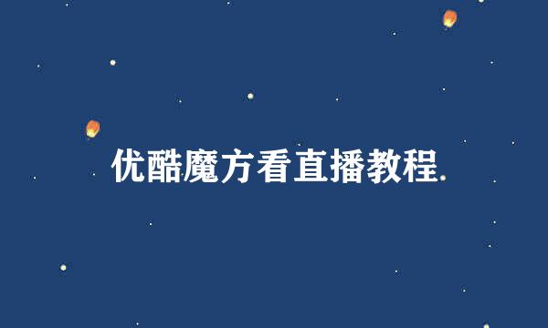 优酷魔方看直播教程
