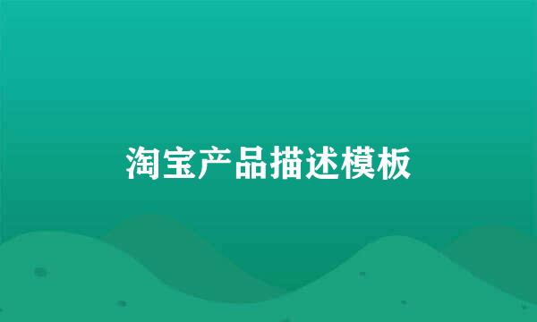 淘宝产品描述模板