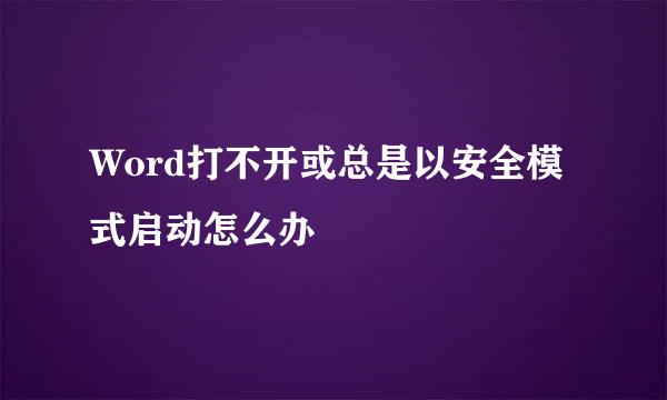 Word打不开或总是以安全模式启动怎么办