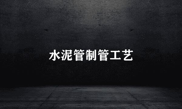 水泥管制管工艺