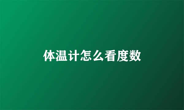 体温计怎么看度数