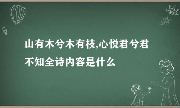 山有木兮木有枝,心悦君兮君不知全诗内容是什么