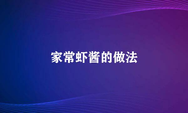 家常虾酱的做法