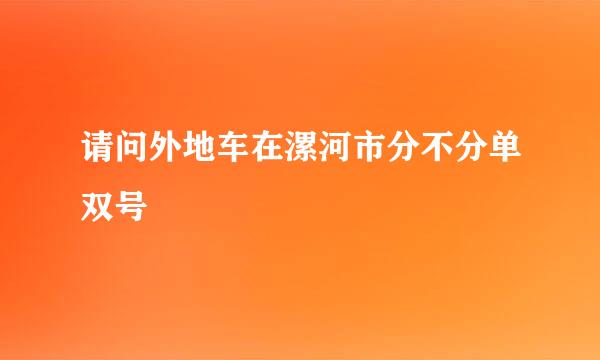 请问外地车在漯河市分不分单双号