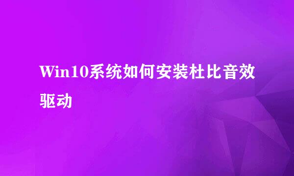 Win10系统如何安装杜比音效驱动