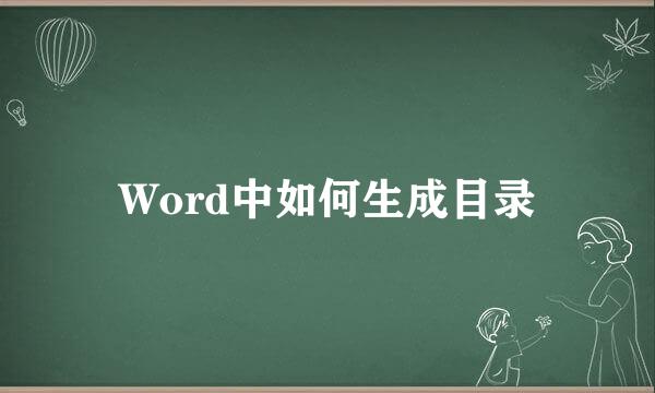 Word中如何生成目录