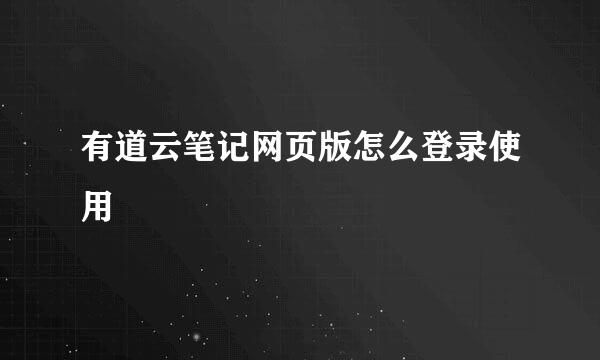 有道云笔记网页版怎么登录使用