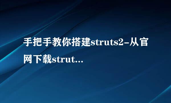 手把手教你搭建struts2-从官网下载struts2jar包