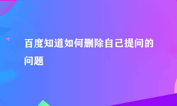 百度知道如何删除自己提问的问题