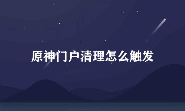 原神门户清理怎么触发
