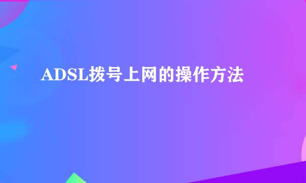 ADSL拨号上网的操作方法