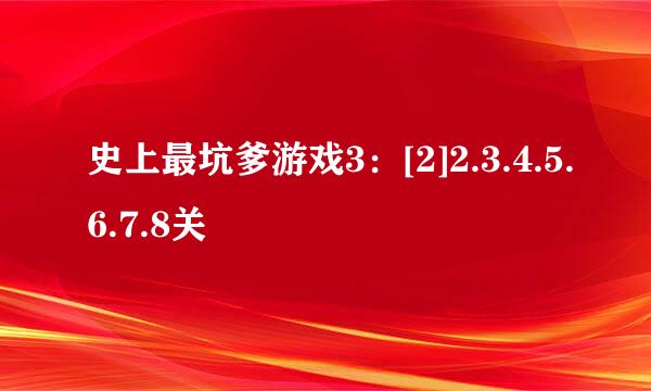 史上最坑爹游戏3：[2]2.3.4.5.6.7.8关