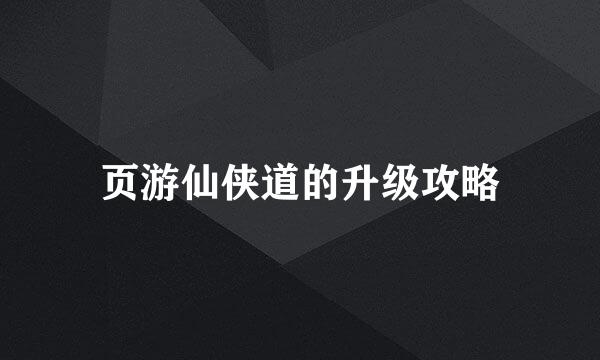 页游仙侠道的升级攻略