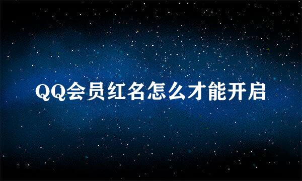 QQ会员红名怎么才能开启