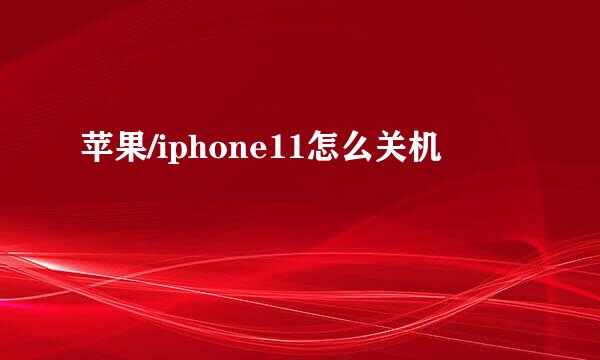 苹果/iphone11怎么关机