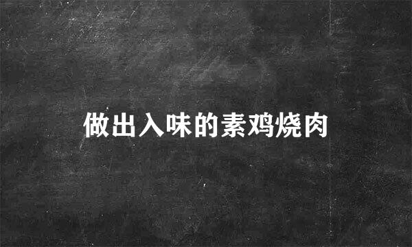 做出入味的素鸡烧肉