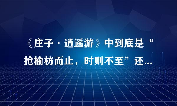 《庄子·逍遥游》中到底是“抢榆枋而止，时则不至”还是“抢榆枋，时则不至”
