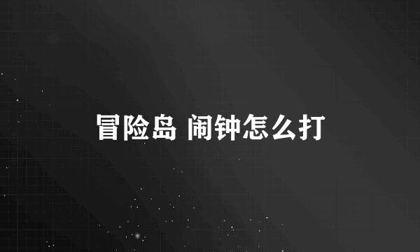 冒险岛 闹钟怎么打