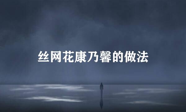 丝网花康乃馨的做法