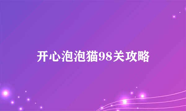 开心泡泡猫98关攻略