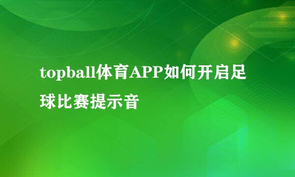 topball体育APP如何开启足球比赛提示音