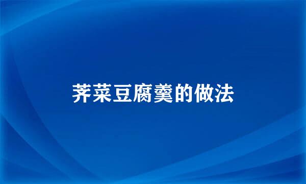 荠菜豆腐羹的做法